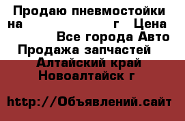 Продаю пневмостойки на Lexus RX 350 2007 г › Цена ­ 11 500 - Все города Авто » Продажа запчастей   . Алтайский край,Новоалтайск г.